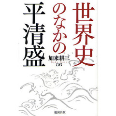 世界史のなかの平清盛