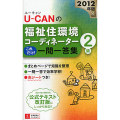 Ｕ－ＣＡＮの福祉住環境コーディネーター２級これだけ！一問一答集　２０１２年版