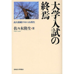 大学入試の終焉　高大接続テストによる再生
