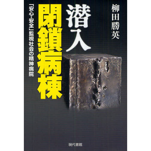セブンネットショッピングで買える「潜入閉鎖病棟 「安心・安全」監視社会の精神病院」の画像です。価格は1,980円になります。