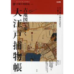 古地図で歩く大江戸捕物帳　半七、鬼平の舞台を訪ねる