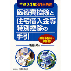 医療費控除と住宅借入金等特別控除の手引　平成２４年３月申告用