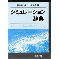 シミュレーション辞典