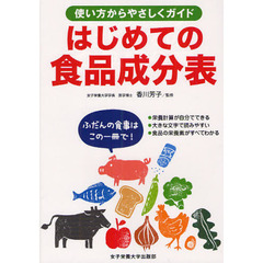 はじめての食品成分表　使い方からやさしくガイド