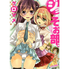 ジョそぉ部。～クロマメ　オトコの娘作品セ