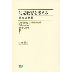 幼児教育を考える　研究と断想