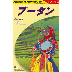 地球の歩き方　Ｄ３１　’１２～’１３　ブータン