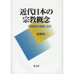 近代日本の宗教概念　宗教者の言葉と近代