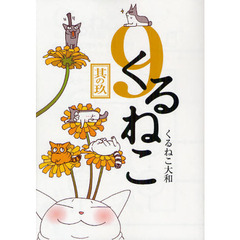 くるねこ　９　特装版