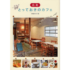 広島とっておきのカフェ