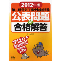 第二種電気工事士技能試験公表問題の合格解答　２０１２年版