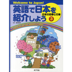 英語で日本を紹介しよう　Ｗｅｌｃｏｍｅ　ｔｏ　Ｊａｐａｎ！　３　日本の四季と行事