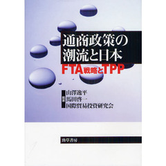 通商政策の潮流と日本　ＦＴＡ戦略とＴＰＰ