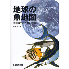 地球の魚地図　多様な生活と適応戦略