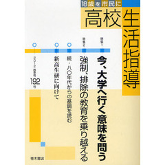 高校生活指導　１９２号（２０１２春季号）　特集今、大学へ行く意味を問う