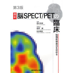 最新脳ＳＰＥＣＴ／ＰＥＴの臨床　脳機能検査法を究める　第３版
