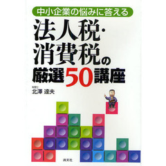 中小企業の悩みに答える法人税・消費税の厳選５０講座