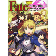 Ｆａｔｅ／ｓｔａｙ　ｎｉｇｈｔ　ベストエ