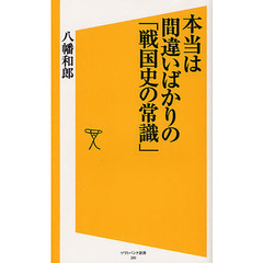 本当は間違いばかりの「戦国史の常識」