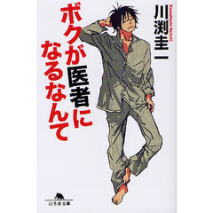 ボクが医者になるなんて
