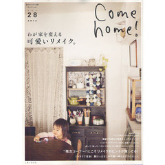 Ｃｏｍｅ　ｈｏｍｅ！　ｖｏｌ．２８　わが家を変える可愛いリメイク。