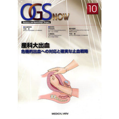 ＯＧＳ　ＮＯＷ　Ｏｂｓｔｅｔｒｉｃ　ａｎｄ　Ｇｙｎｅｃｏｌｏｇｉｃ　Ｓｕｒｇｅｒｙ　１０　産科大出血　危機的出血への対応と確実な止血戦略