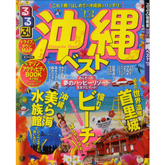 るるぶ沖縄ベスト　’１３