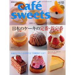 カフェ‐スイーツ　ｖｏｌ．１３５　日本のケーキの定番・新定番