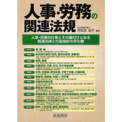 人事・労務の関連法規