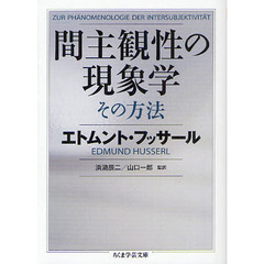 間主観性の現象学その方法