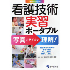 看護技術実習ポータブル　写真で見てすぐ理解！　看護実習のための予習・復習、そして臨床に持参して役立つ　オールカラー