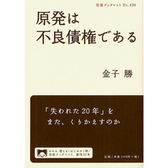 原発は不良債権である