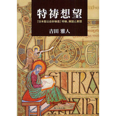 特祷想望　『日本聖公会祈祷書』特祷、解説と黙想
