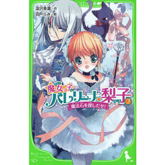 魔女っ子バレリーナ☆梨子　２　魔法石を探しだせ！