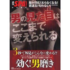 男の見た目はここまで変えられる　腹が凹む！太らなくなる！若返る！匂わない！