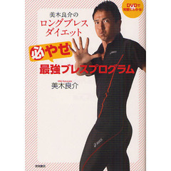 美木良介のロングブレスダイエット 必やせ最強ブレスプログラム