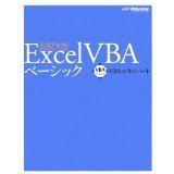 VBAエキスパート公式テキスト Excel VBA ベーシック [模擬問題プログラム付き]