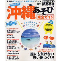 沖縄の歩き方　沖縄あそび完全ガイド　２０１３