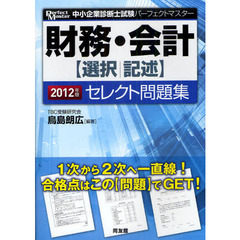 財務・会計〈選択／記述〉セレクト問題集　２０１２年版