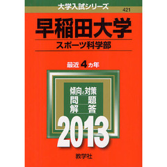 早稲田大学　スポーツ科学部　２０１３