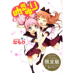 限定版　ゆるゆり　　　８