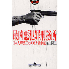 最凶悪犯罪刑務所　日本人麻薬王のアメリカ獄中記
