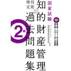 知的財産管理技能検定２級出題領　８・９回