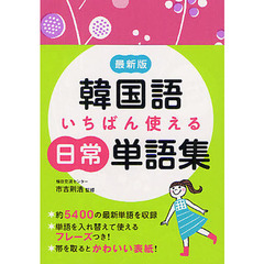 韓国語いちばん使える日常単語集　最新版