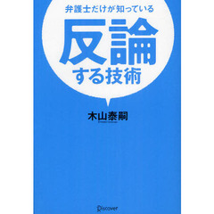 弁護士だけが知っている反論する技術