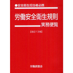 労働安全衛生規則実務便覧　安全衛生担当者必携　平成２４年３月３１日現在