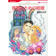 復讐のための結婚