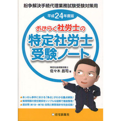 おきらく社労士の特定社労士受験ノート　紛争解決手続代理業務試験受験対策用　平成２４年度版