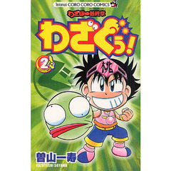 わざぐぅ！　わざぼー最終章　２