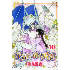 花冠の竜の姫君　　１０